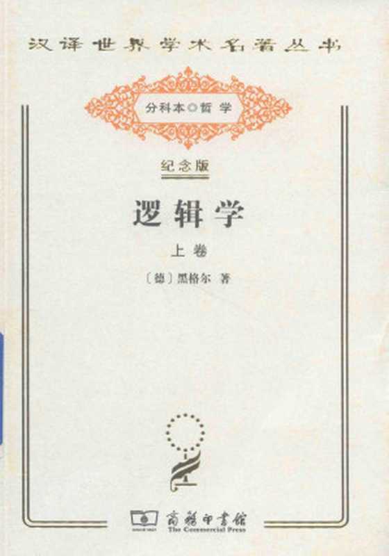 逻辑学 上卷 汉译世界学术名著丛书 商务印书馆 2017(黑格尔)