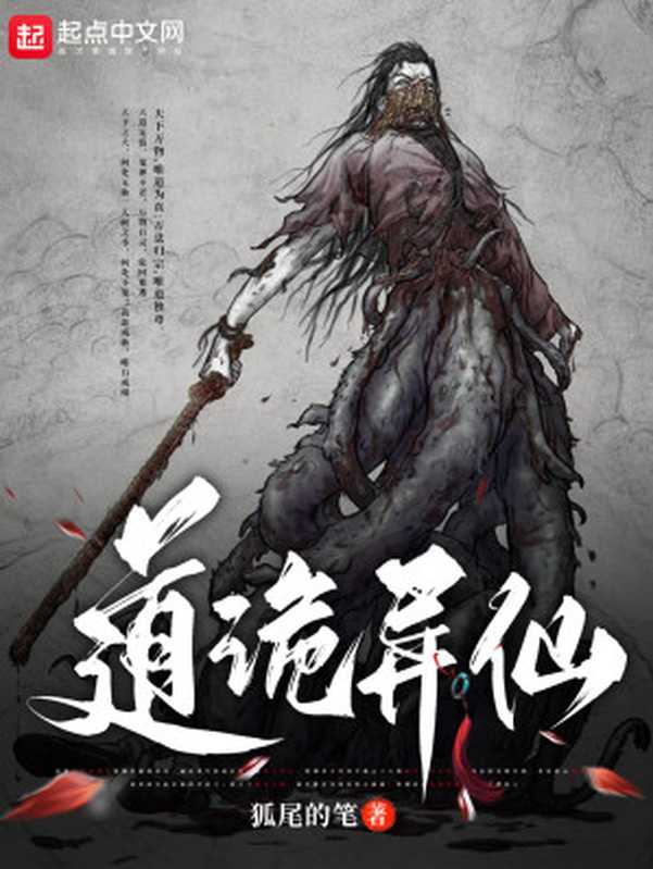 道诡异仙(狐尾的笔)(2023)