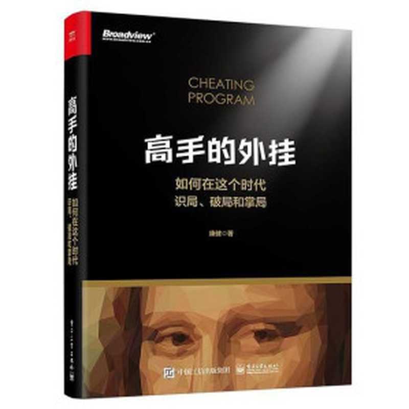 高手的外挂——如何在这个时代识局、破局和掌局（康健）（电子工业出版社 2022）