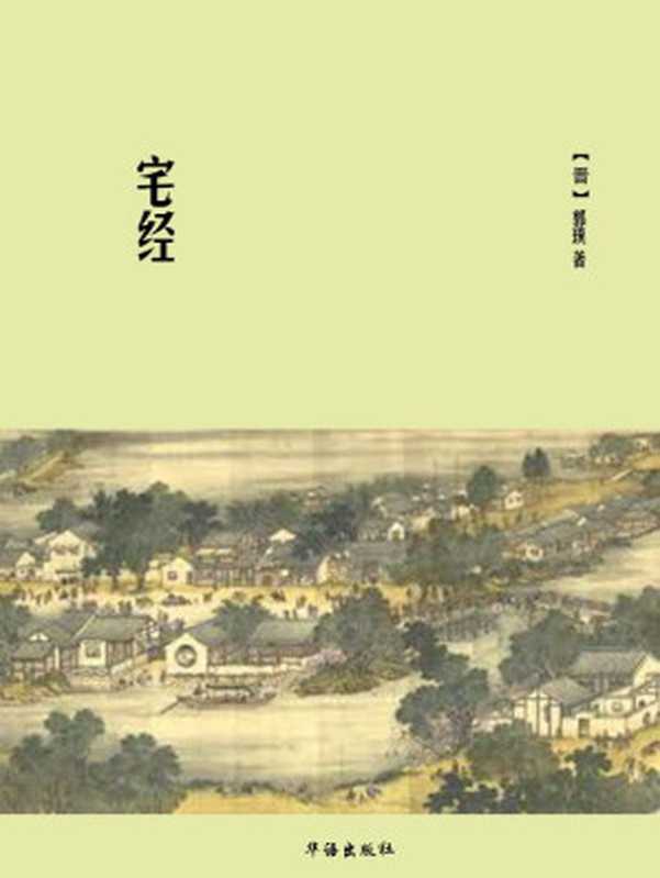 宅经(郭璞 & 北京国之学文化有限公司)(2016)