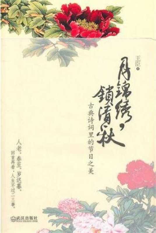 月锦绣，锁清秋 (古典诗词里的节日之美)（王臣）（武汉出版社 2011）