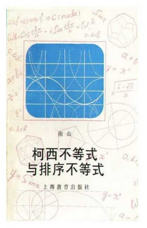 柯西不等式与排序不等式（南山）（上海教育出版社 1996）