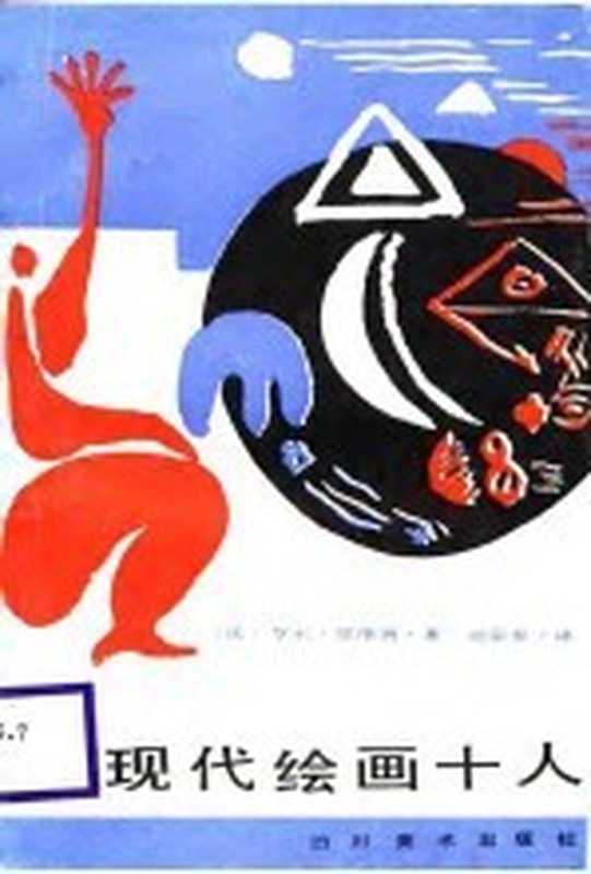 从马奈到路阿现代绘画十人((法)佩律肖(Peintres,D.G.)著;胡宗泰译)(成都:四川美术出版社 1986)