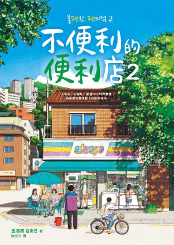 不便利的便利店2 = 불편한 편의점 2(金浩然 (김호연) 著;陳品芳 譯)(寂寞出版股份有限公司 2023)