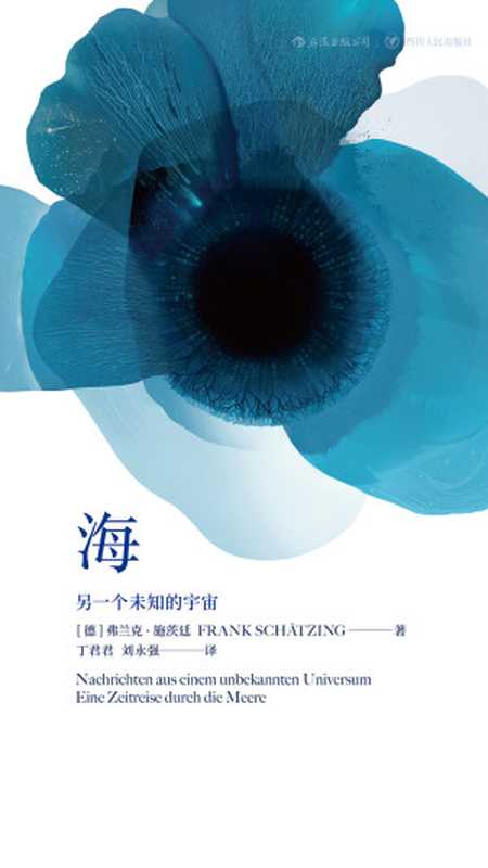 海:另一个未知的宇宙(【德】弗兰克·施茨廷)(四川人民出版社·后浪 2018)