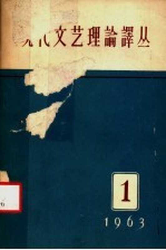 现代文艺理论译丛 1963年 第1期(中国科学院文学研究所,现代文艺理论译丛编辑委员会编辑)(北京:人民文学出版社 1963)