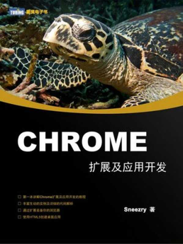 Chrome扩展及应用开发（首发版）（Sneezry）（北京图灵文化发展有限公司 2016）