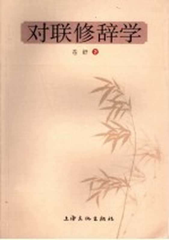 对联修辞学(苍舒著)(上海:上海文化出版社 2007)