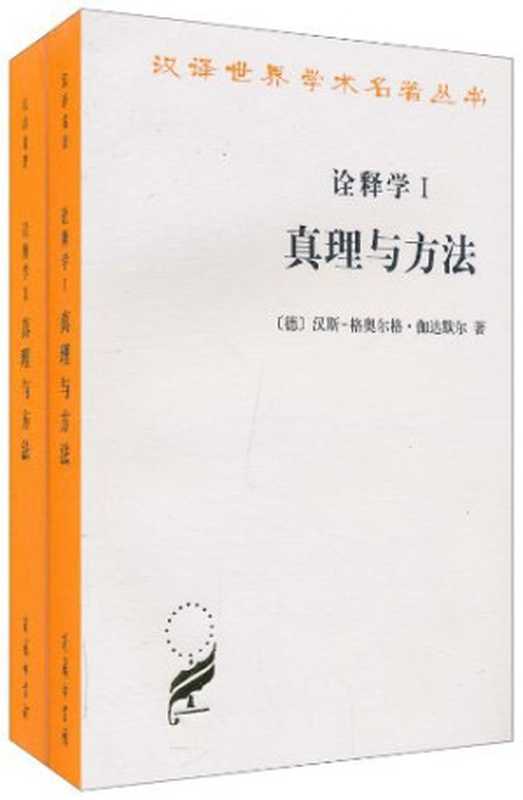 诠释学Ⅰ:真理与方法(修订译本)(汉斯-格奥尔格·伽达默尔)(商务印书馆 2010)