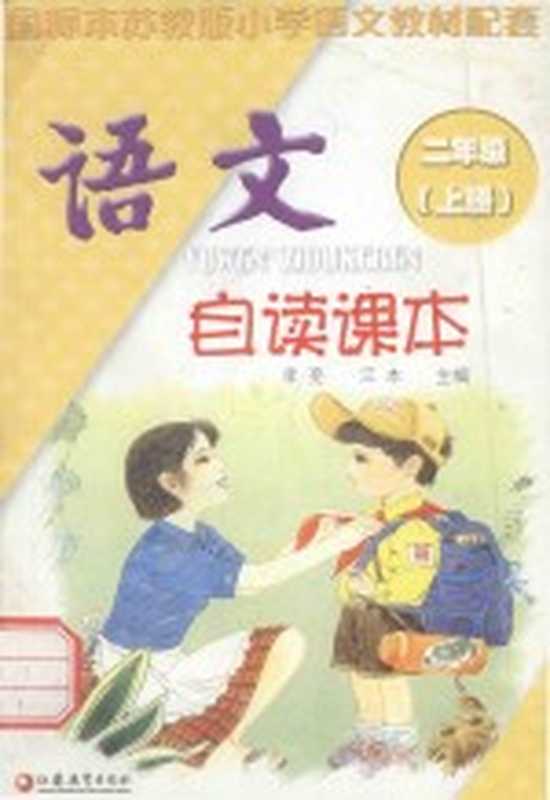 语文自读课本 二年级 上(李亮,江木主编)(南京:江苏教育出版社 2003)