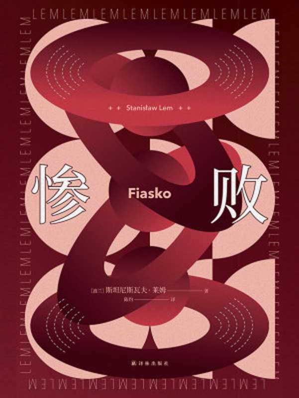 惨败（(波兰)斯坦尼斯瓦夫·莱姆）（Yilin Press 2021）