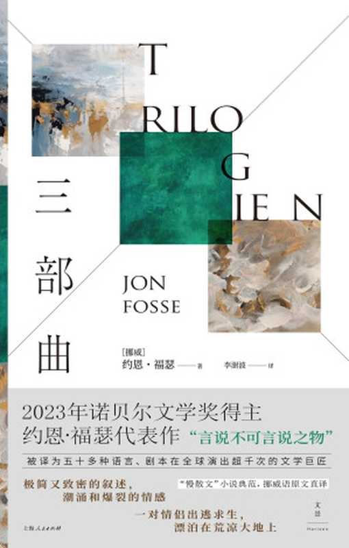 约恩福瑟:三部曲(约恩·福瑟)(上海人民出版社 2023)