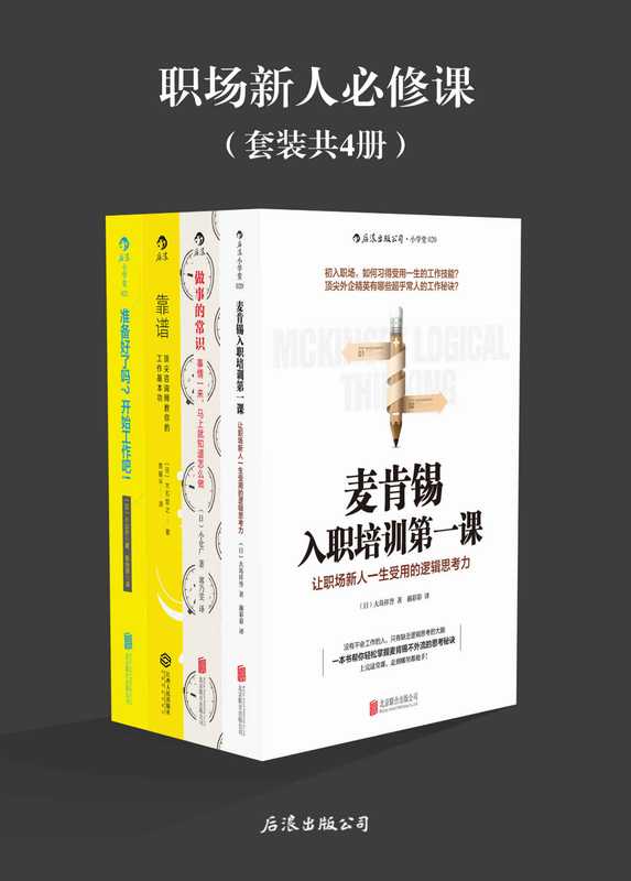 麦肯锡入职培训第一课》《做事的常识》《靠谱》《准备好了吗?开始工作吧!》-大岛祥誉(麦肯锡入职培训第一课》《做事的常识》《靠谱》《准备好了吗?开始工作吧!》-大岛祥誉)
