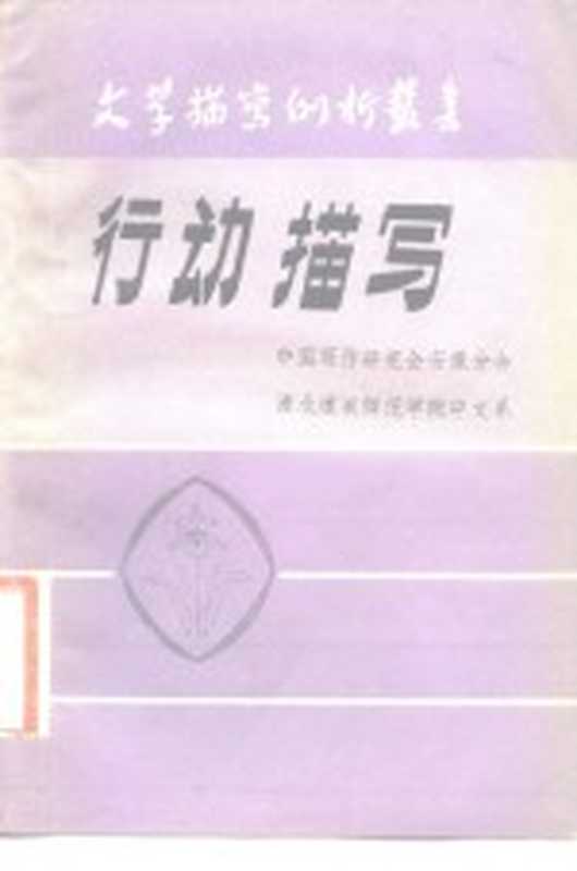 行动描写(中国写作研究会安徽分会,淮北煤炭师范学院中文系编)(1981)