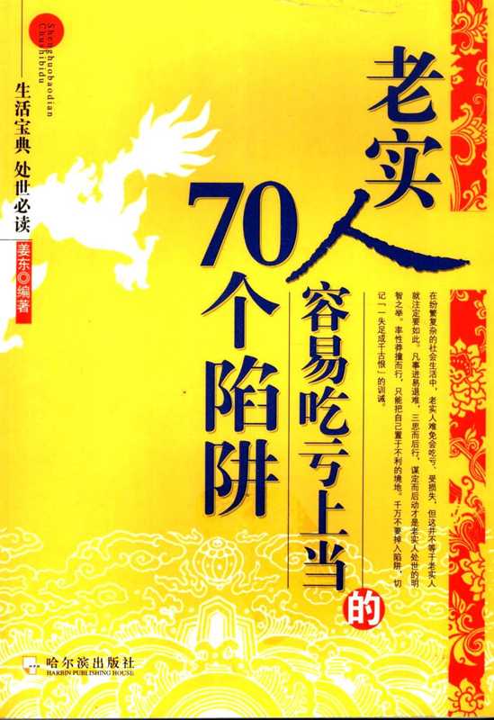 [老实人容易吃亏上当的70个陷阱].姜东.扫描版.pdf（姜东）（哈尔滨出版社 2006）