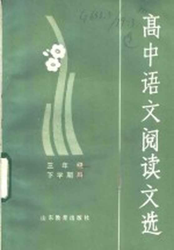高中语文阅读文选(山东省中学语文教学研究会编)(济南:山东教育出版社 1984)