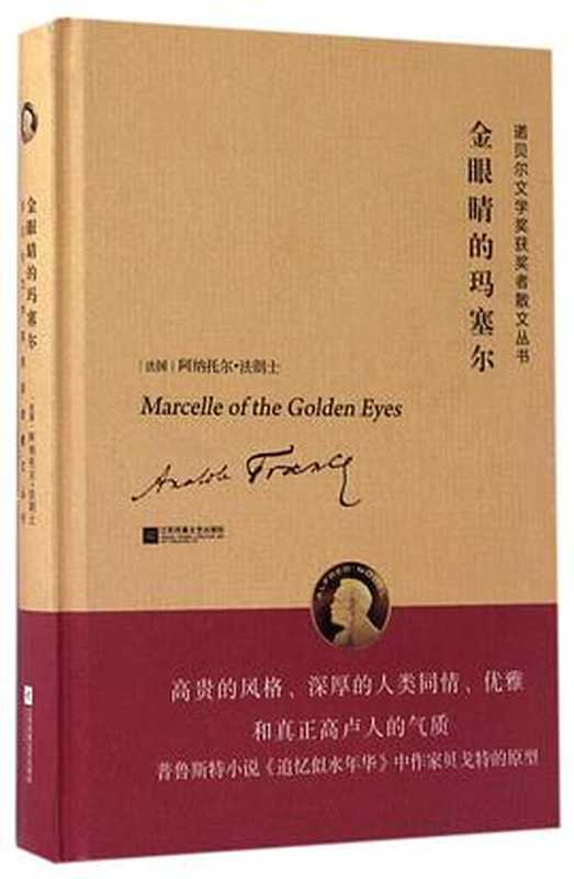 金眼睛的玛塞尔【三无本】(阿那托尔·法朗士)(江苏凤凰文艺出版社)