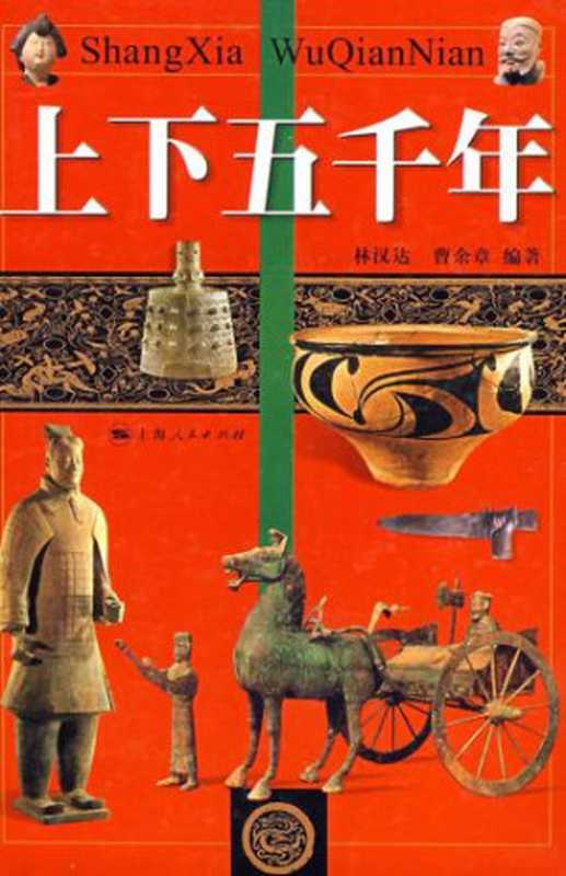 上下五千年(林汉达 曹余章)(少年儿童出版社 1991)