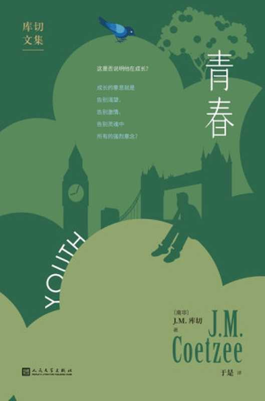 青春(J.M.库切)(人民文学出版社 2023)
