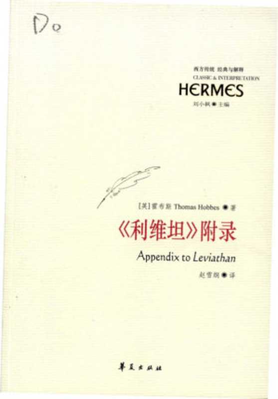 【西方传统 经典与解释】《利维坦》附录(刘小枫)