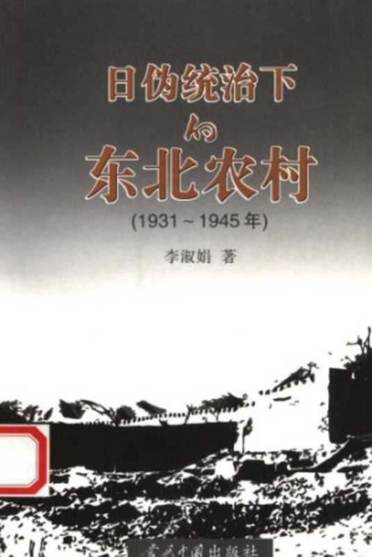 日伪统治下的东北农村:1931-1945年(李淑娟)(当代中国出版社 2005)