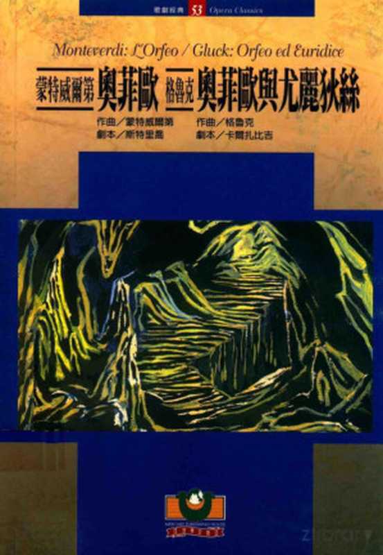 蒙特威尔第： 奥菲欧   格鲁克： 奥菲欧与尤丽狄丝（蒙特威尔第作曲；斯特里乔剧本；格鲁克作曲；卡尔扎比吉剧本；吴祖强主编；刘诗嵘副主编）（世界文物出版社 2006）