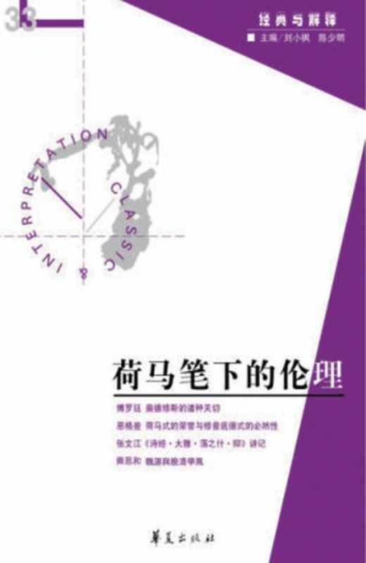 荷马笔下的伦理(“经典与解释”第33期)(刘小枫 & 陈少明)(华夏出版社 2010)