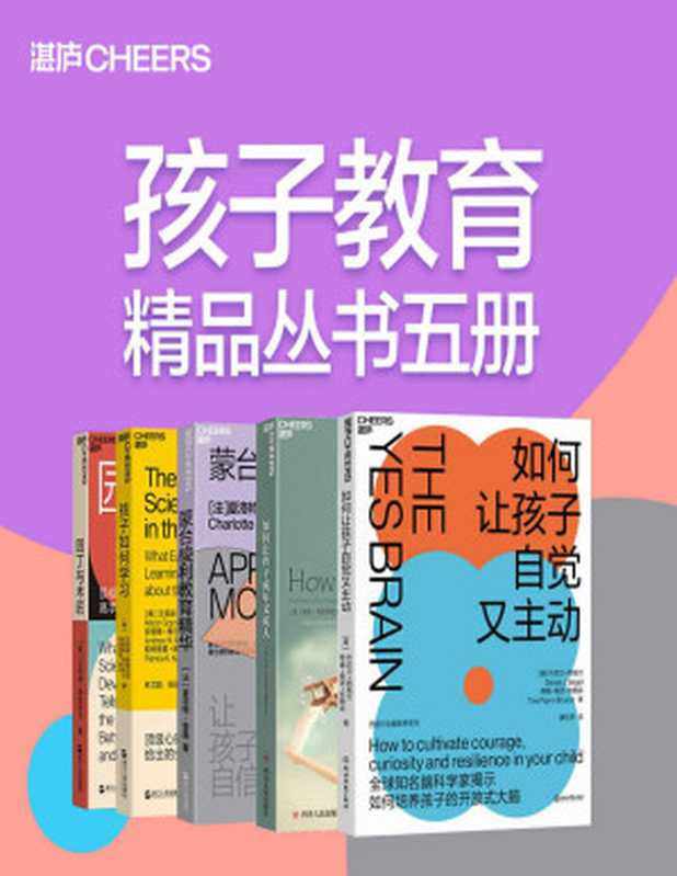 孩子教育精品丛书五册(湛庐精品教养系列 国际儿童学习研究泰斗、顶级心理学家、全球知名脑科学家教你高手父母的教养观 教孩子更懂孩子)(艾莉森·高普尼克 & 安德鲁·梅尔佐夫 & 帕特里夏·库尔 & 朱莉•利思科特-海姆斯 & 丹尼尔·西格尔 & 蒂娜·佩恩·布赖森 & 夏洛特·普桑)(浙江人民出版社 2020)