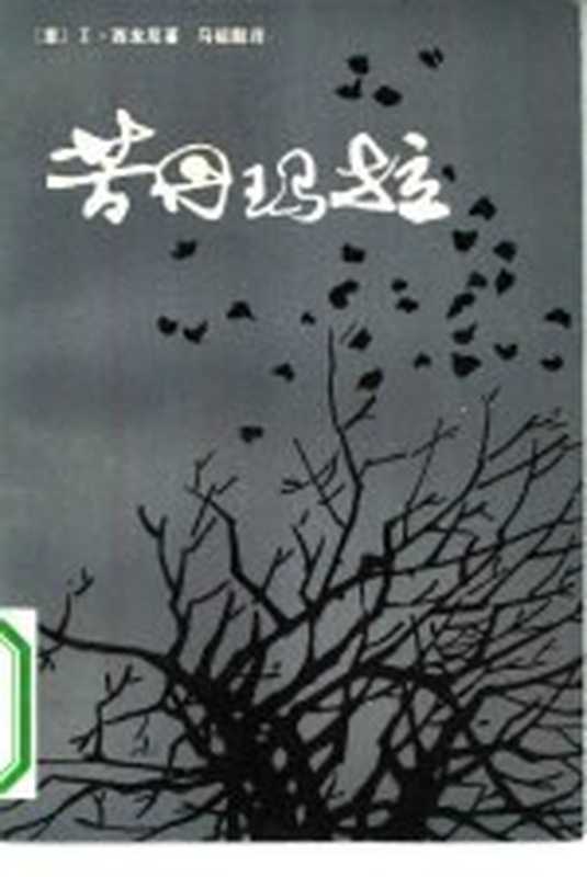 芳丹玛拉((意)西龙尼(I.Silone)著;马祖毅译)(长沙:湖南人民出版社 1981)