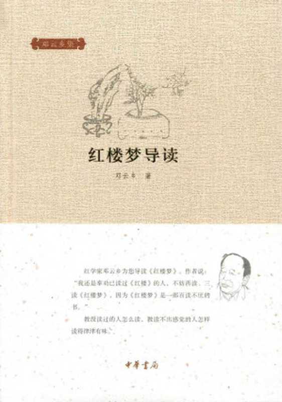 红楼梦导读--邓云乡集(邓云乡著)(中华书局 2015)