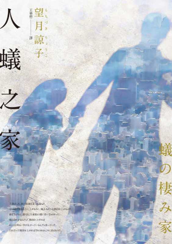 人蟻之家（望月諒子(Mochizuki Ryoko)）（城邦出版集團 獨步文化 2020）