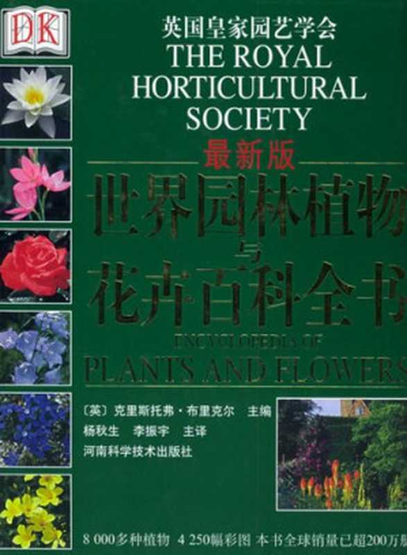 世界园林植物与花卉百科全书（[英]克里斯托弗·布里克尔;英国皇家园艺学会;杨秋生;李振宇）（河南科学技术出版社 2005）