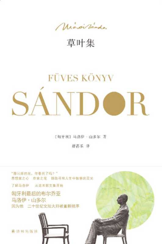 草叶集（一本令人精神强大的智慧秘笈，关于如何爱，如何疗愈，如何放下，如何面对死亡，如何战胜恐惧……） (马洛伊•山多尔作品)（（匈牙利）马洛伊•山多尔）（译林出版社 2016）