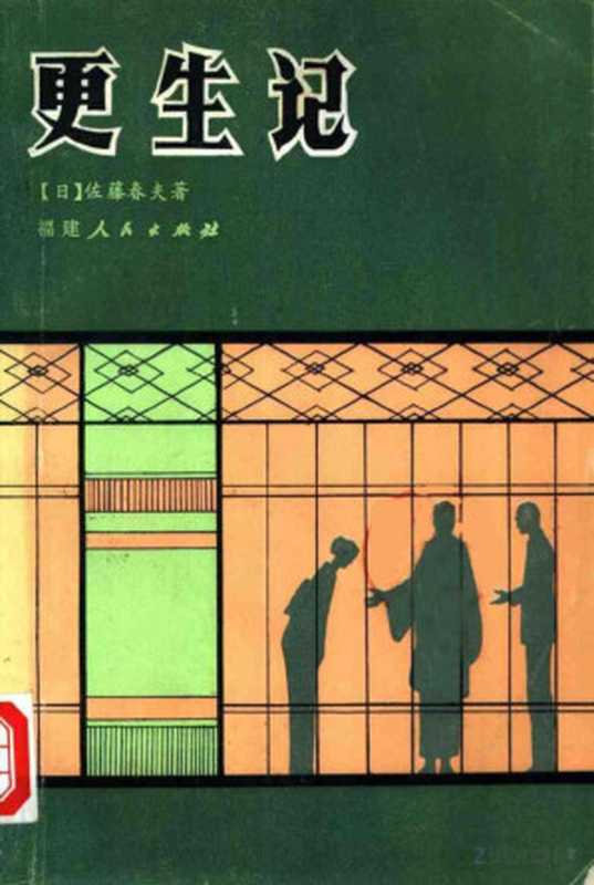更生记((日)佐藤春夫著;吴树文,梁传宝译)(福州:福建人民出版社 1983)