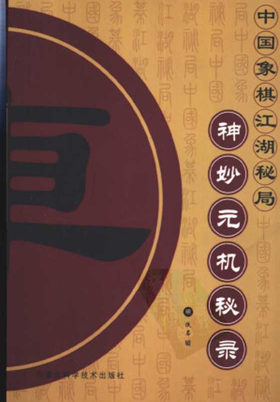 神秒元机秘录（（明）佚名）（2003）