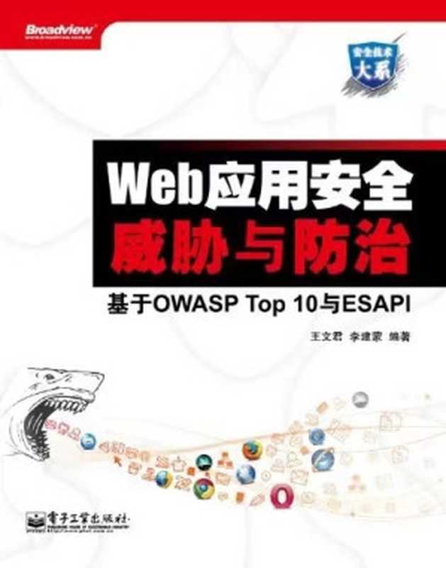 Web应用安全威胁与防治:基于OWASP Top 10与ESAPI(王文君 李建蒙 编著)(电子工业出版社 2013)