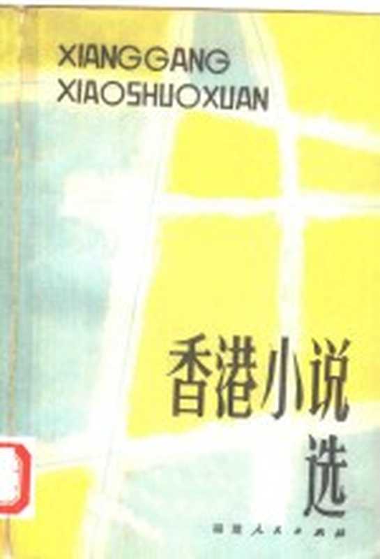 香港小说选(阮朗著)(福州:福建人民出版社 1980)