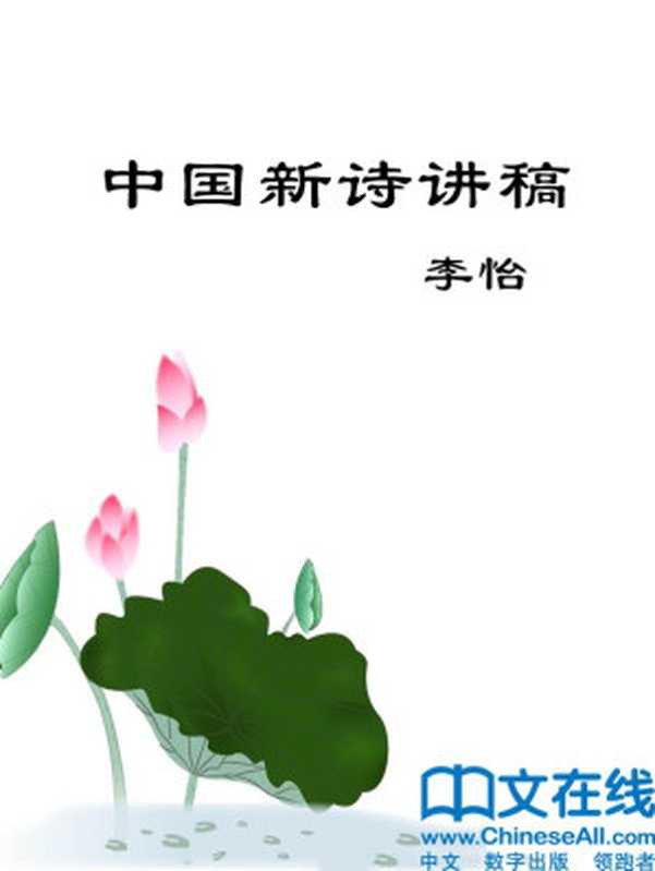 中国新诗讲稿 (北京开放大学人文教育丛书)(李怡)(中国人民大学出版社 2014)