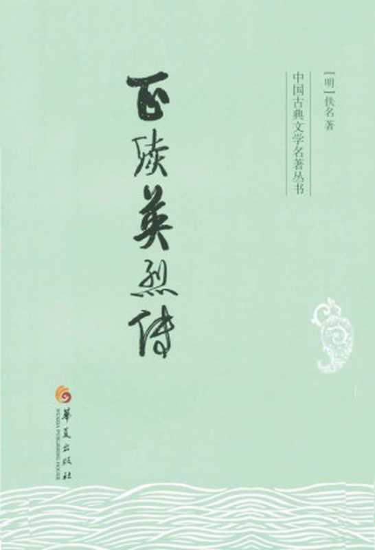 正续英烈传 (中国古典文学名著丛书)(佚名)(华夏出版社 2014)
