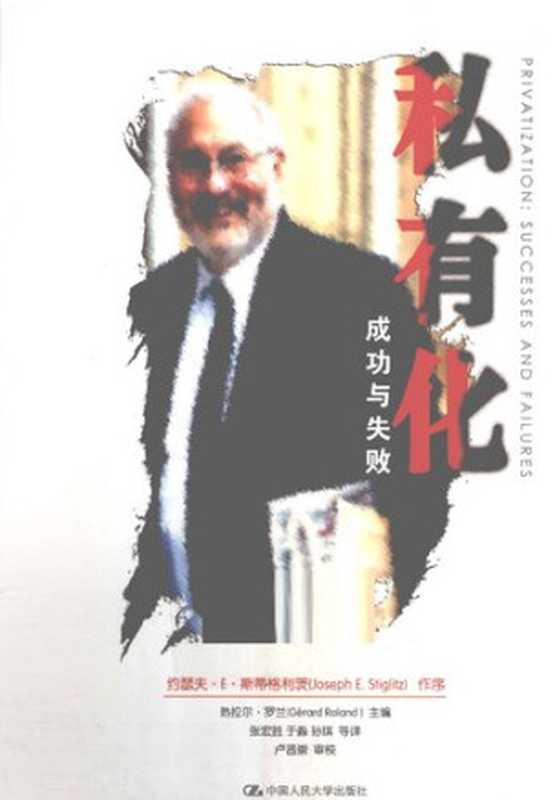 私有化:成功与失败(约瑟夫‧E‧斯蒂格利茨(作序); Joseph E. Stiglitz (作序); 热拉尔‧罗兰(主编); Gérard Roland (主编); 张宏胜(译); 于淼(译); 孙琪(译); 卢昌崇(审校))(中国人民大学出版社 2011)