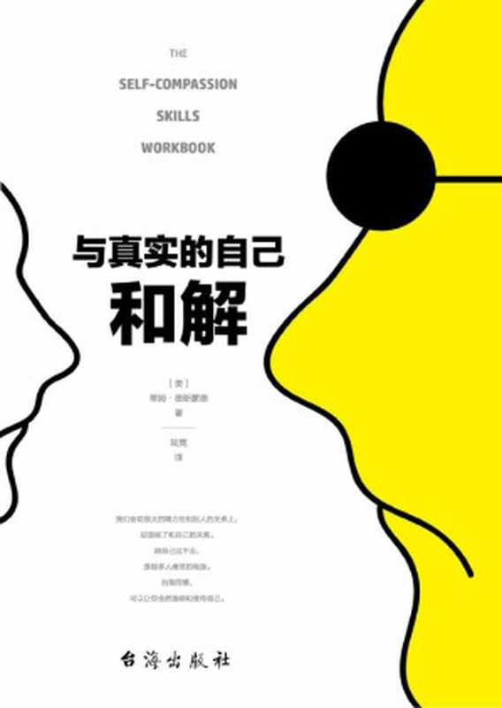 与真实的自己和解（不是对现实妥协 而是全然接纳和善待自己）（［美］蒂姆•德斯蒙德 [［美］蒂姆•德斯蒙德]）（台海出版社 2018）