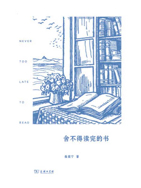 舍不得读完的书(聂震宁)(商务印书馆 2015)