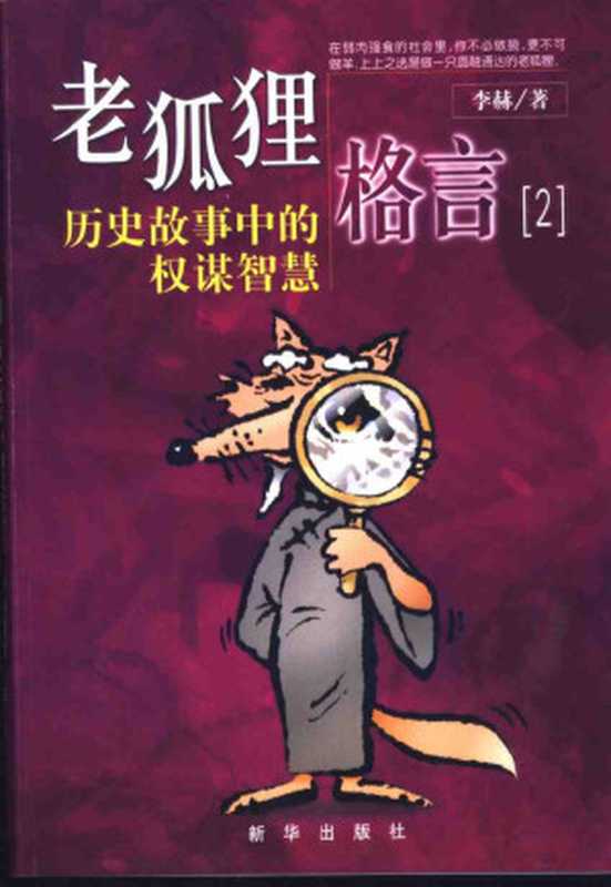 老狐狸格言2 历史故事中的权谋智慧(李赫)(新华出版社 2003)