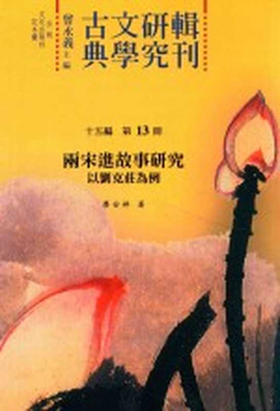 古典文学研究辑刊 十五编 第13册 两宋进故事研究——以刘克庄为例(廖安婷著)(2017)