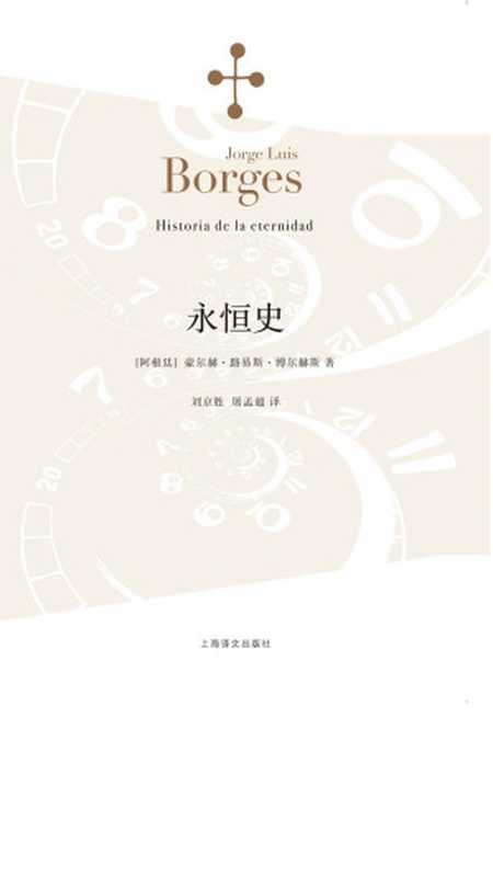 永恒史(【阿根廷】豪尔赫·路易斯·博尔赫斯)(Shanghai Translation Publishing House 2015)