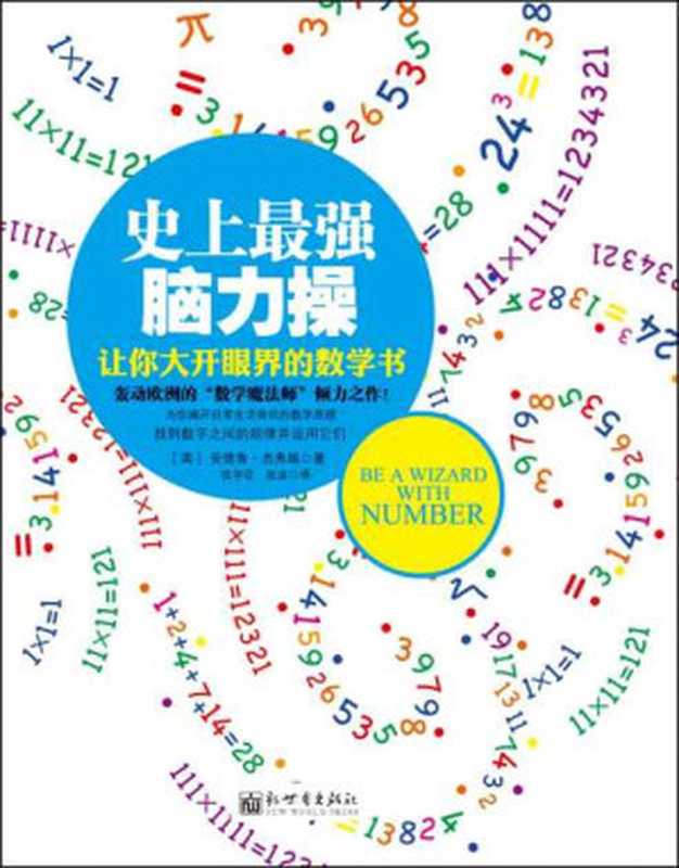 史上最强脑力操:让你大开眼界的数学书 (脑力操系列)(安德鲁•杰弗瑞)(新世界出版社 2011)