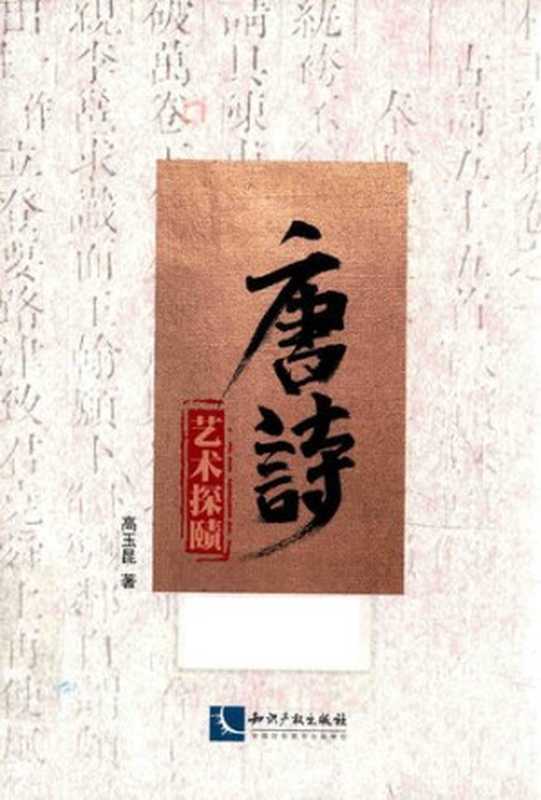 唐诗艺术探赜(高玉昆)(知识产权出版社 2019)