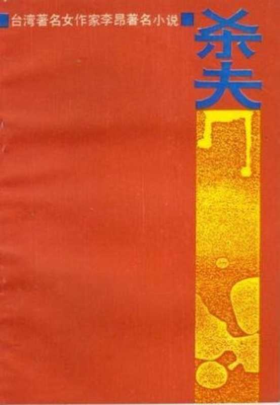 殺夫(李昂)(好读 2011)