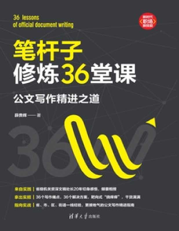 笔杆子修炼36堂课 公文写作精进之道（薛贵辉）（清华大学出版社 2022）