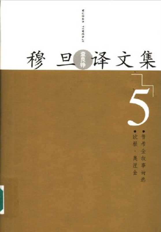 穆旦(查良铮)译文集.第5卷-欧根•奥涅金 普希金叙事诗选-人民文学出版社2005((俄)普希金 著,穆旦 译)(人民文学出版社2005 2005)